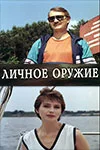 Личное оружие