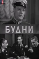 Будни
