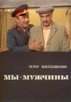 Мы - мужчины