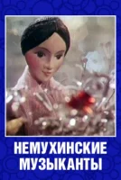 Немухинские музыканты