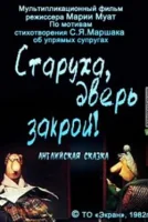 Старуха, дверь закрой!