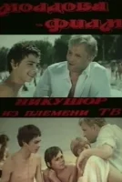 Никушор из племени ТВ