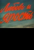 Любовь и ярость