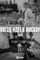 Поезд идет в Москву