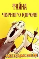 Тайна чёрного короля