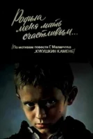 Родила меня мать счастливым...
