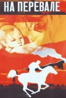 На перевале