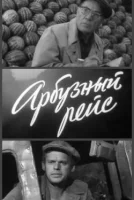 Арбузный рейс