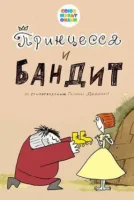 Принцесса и бандит
