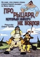 Про рыцаря, который ничего не боялся