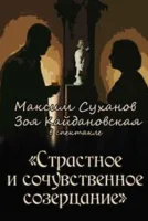 Страстное и сочувственное созерцание