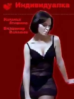 Индивидуалка