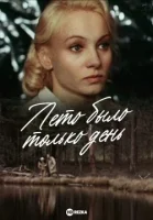 Лето было только день