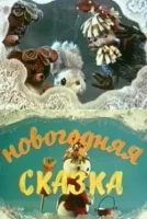 Замечательный Новый год