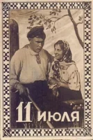 Одиннадцатое июля