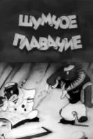 Шумное плавание