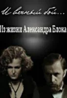 И вечный бой... Из жизни Александра Блока