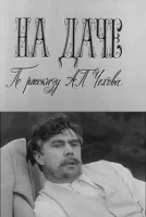 На даче
