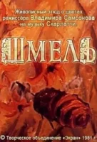 Шмель
