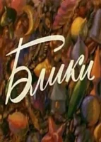 Блики