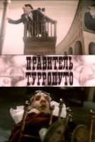Правитель Турропуто