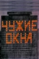 Чужие окна