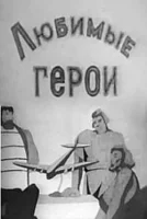 Любимые герои
