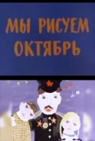 Мы рисуем Октябрь