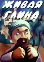 Живая глина