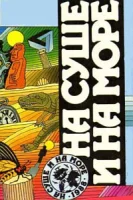 На суше и на море