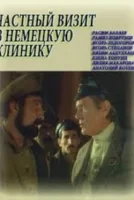 Частный визит в немецкую клинику