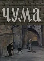 Чума
