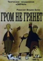 Гром не грянет