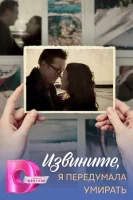 Извините, я передумала умирать