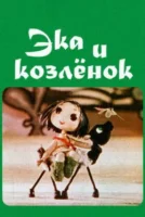 Ека и козленок