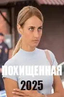 Похищенная