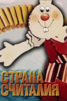 Страна Считалия