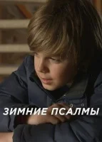 Зимние гимны