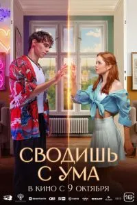 Сводишь с ума
