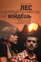 Лес, в который ты никогда не войдешь
