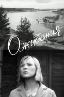 Ожидания
