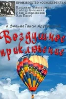 Воздушное приключение