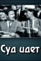 Суд идет