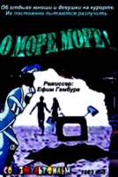 О, море, море!