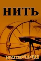 Нить