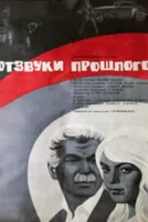 Отзвуки прошлого
