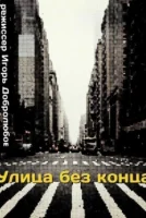 Улица без конца