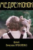 Медвежонок