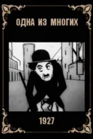 Одна из многих