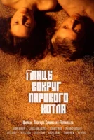 Танцы вокруг парового котла